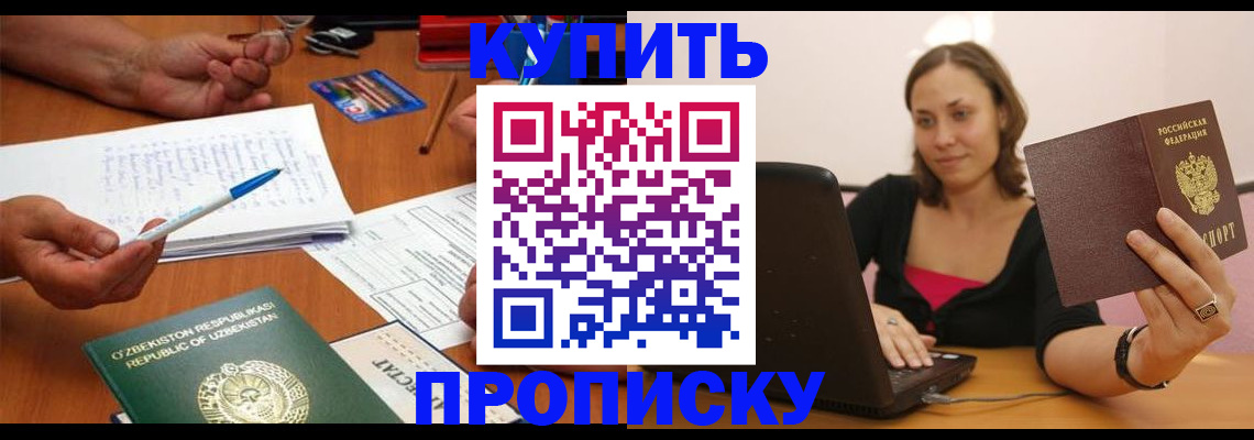 купить прописку в Липецке