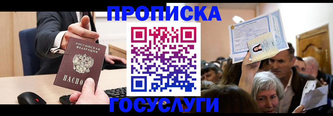 прописка в Липецке