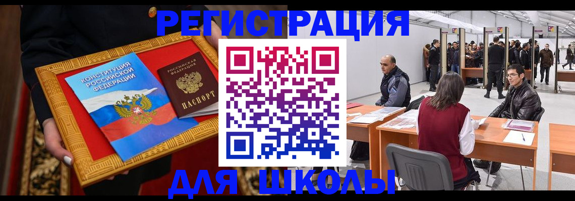 прописка для школы в Липецке